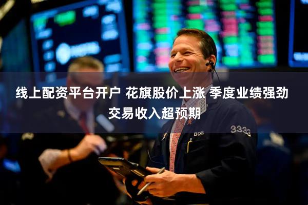 线上配资平台开户 花旗股价上涨 季度业绩强劲 交易收入超预期